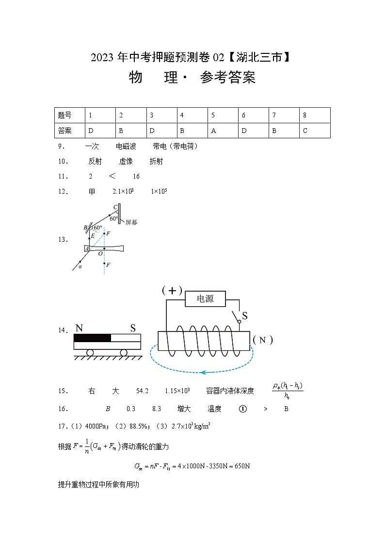 2023年中考押题物理预测卷02(湖北三市)(参考答案)第1页