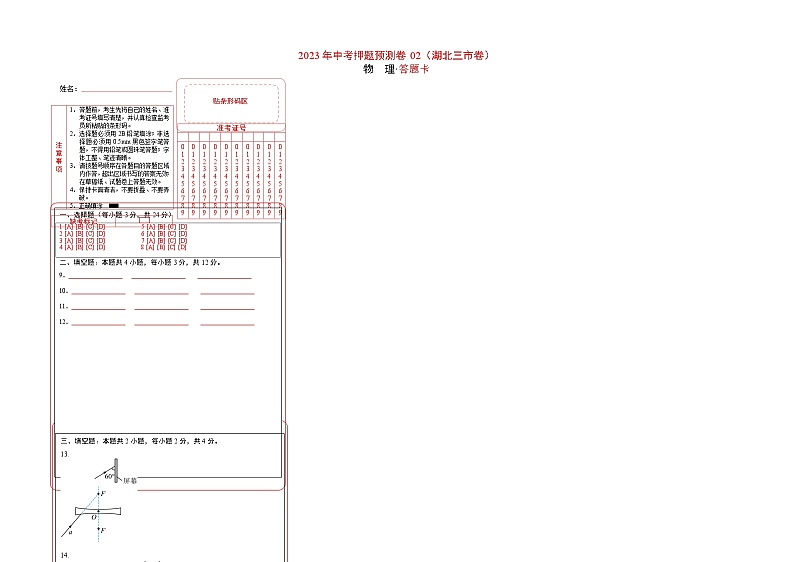 2023年中考押题物理预测卷02(湖北三市)(答题卡)第1页