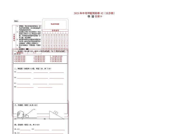 2023年中考物理押题卷02(长沙卷)(答题卡)第1页
