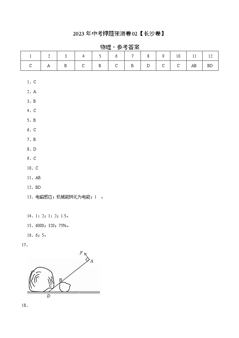 2023年中考物理押题卷02(长沙卷)(参考答案)第1页
