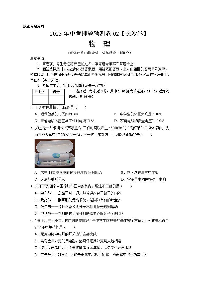 2023年中考物理押题卷02(长沙卷)(考试版)A4第1页