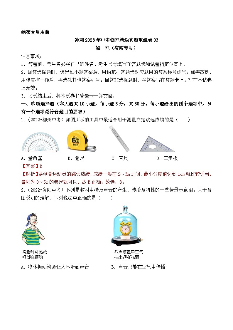 真题重组卷03-2023年中考物理真题汇编重组卷(山东济南专用)(解析版)第1页