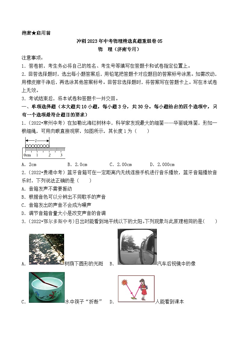 真题重组卷05-2023年中考物理真题汇编重组卷(济南专用)(原卷版)第1页