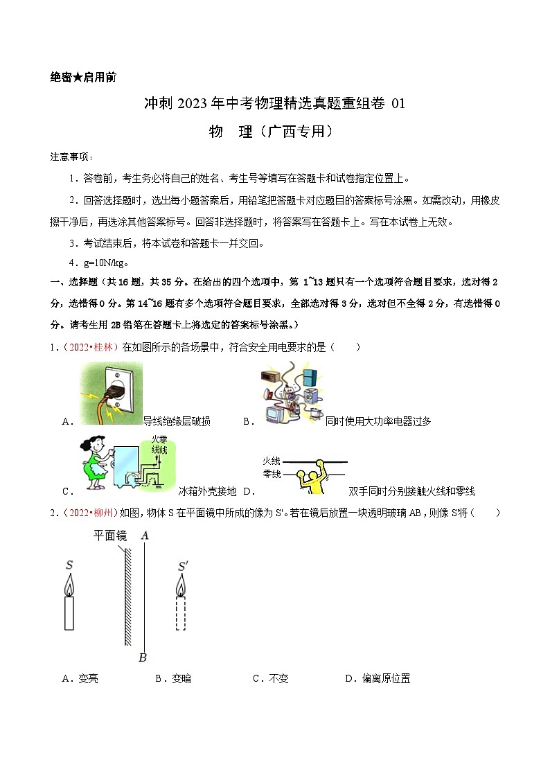 真题重组卷01-2023年中考物理真题汇编重组卷(广西新中考专用)(原卷版)第1页