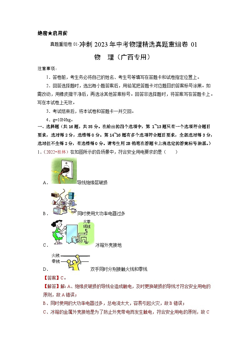 真题重组卷01-2023年中考物理真题汇编重组卷(广西新中考专用)(解析版)第1页
