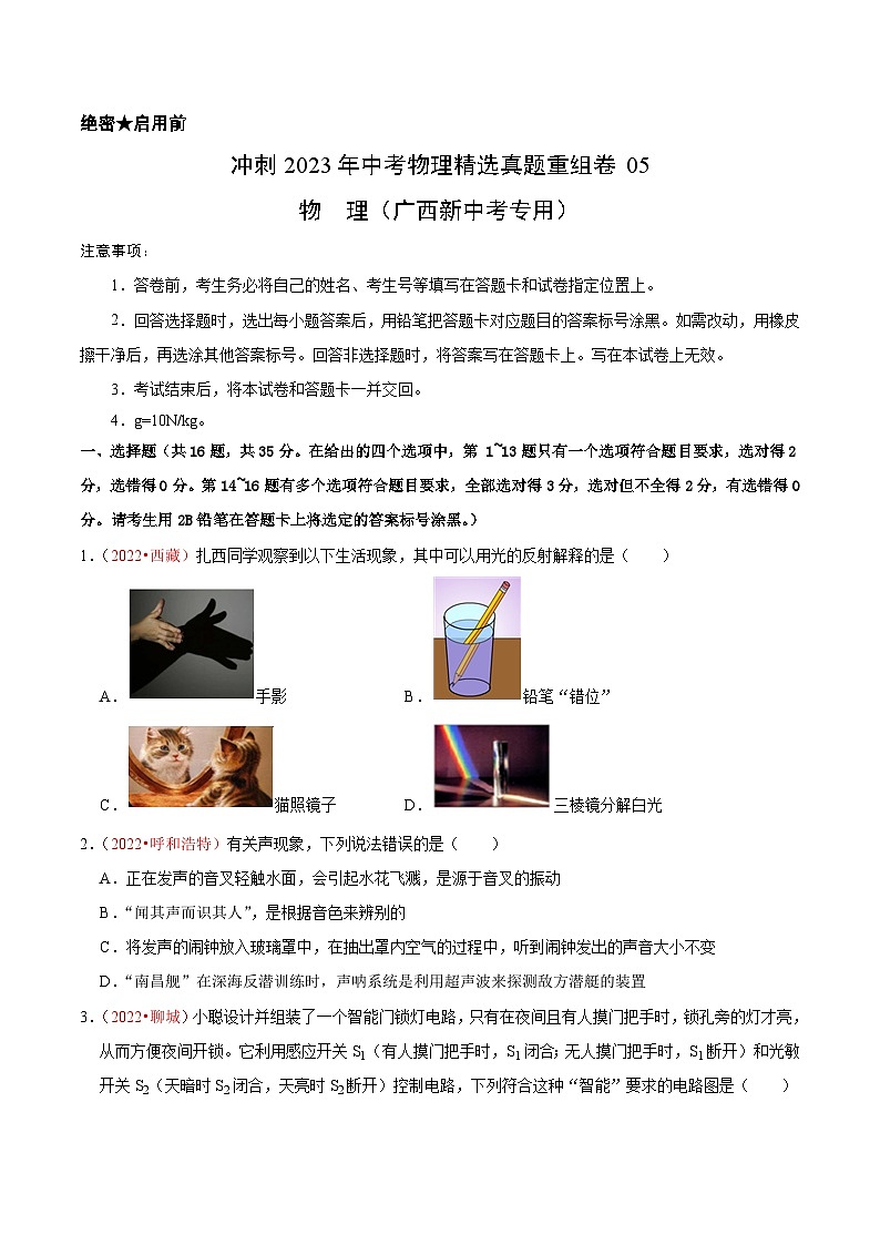 真题重组卷05-2023年中考物理真题汇编重组卷(广西新中考专用)(原卷版)第1页