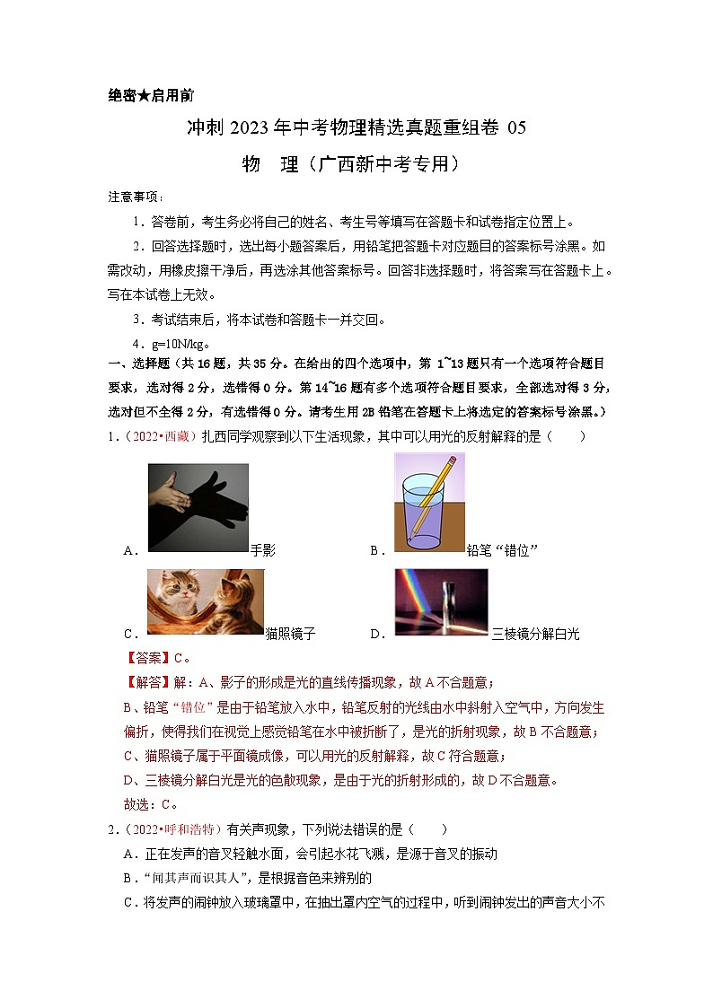 真题重组卷05-2023年中考物理真题汇编重组卷(广西新中考专用)(解析版)第1页