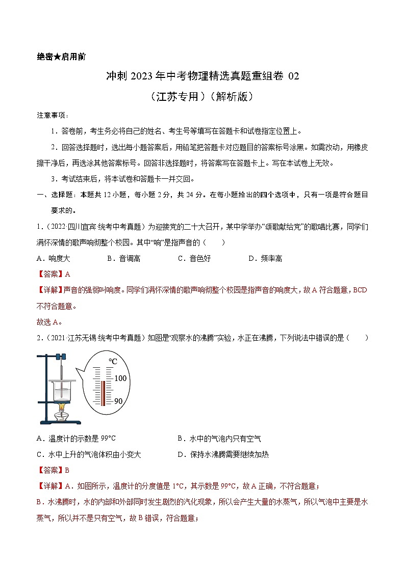 2023年中考物理真题汇编重组卷(江苏专用)解析版第1页