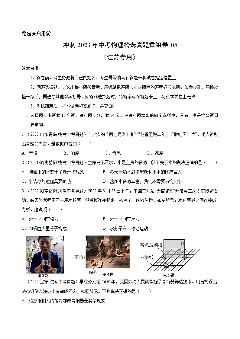 真题重组卷05-2023年中考物理真题汇编重组卷(江苏专用)(原卷版)第1页