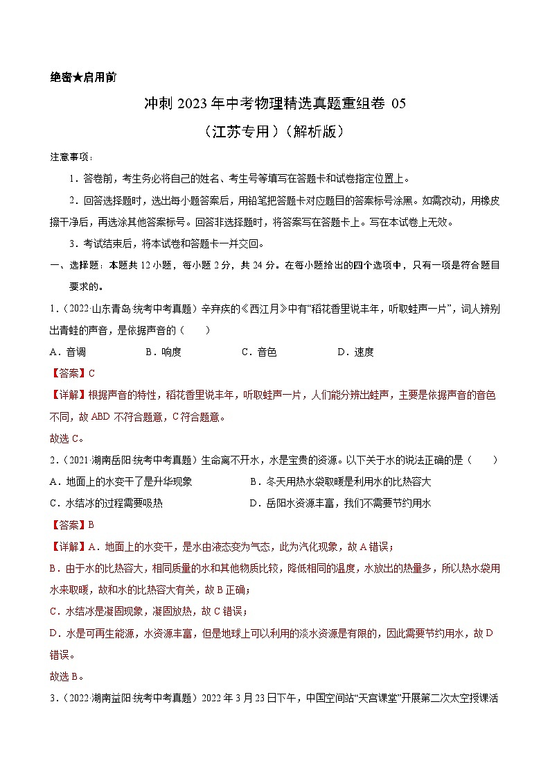 真题重组卷05-2023年中考物理真题汇编重组卷(江苏专用)(解析版)第1页