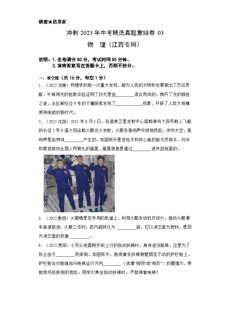 2023年中考物理真题汇编重组卷(江西专用)原卷版第1页