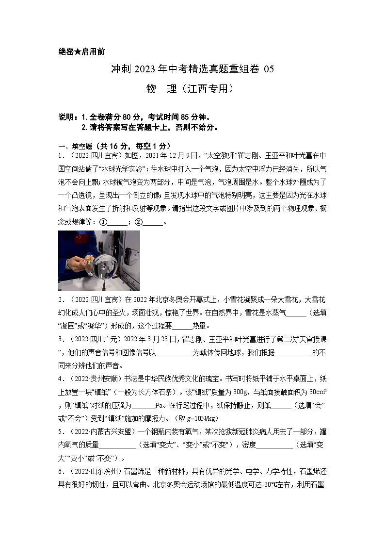 2023年中考物理真题汇编重组卷(江西专用)原卷版第1页
