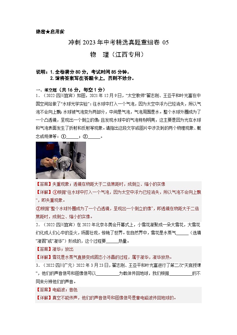 2023年中考物理真题汇编重组卷(江西专用)解析版第1页