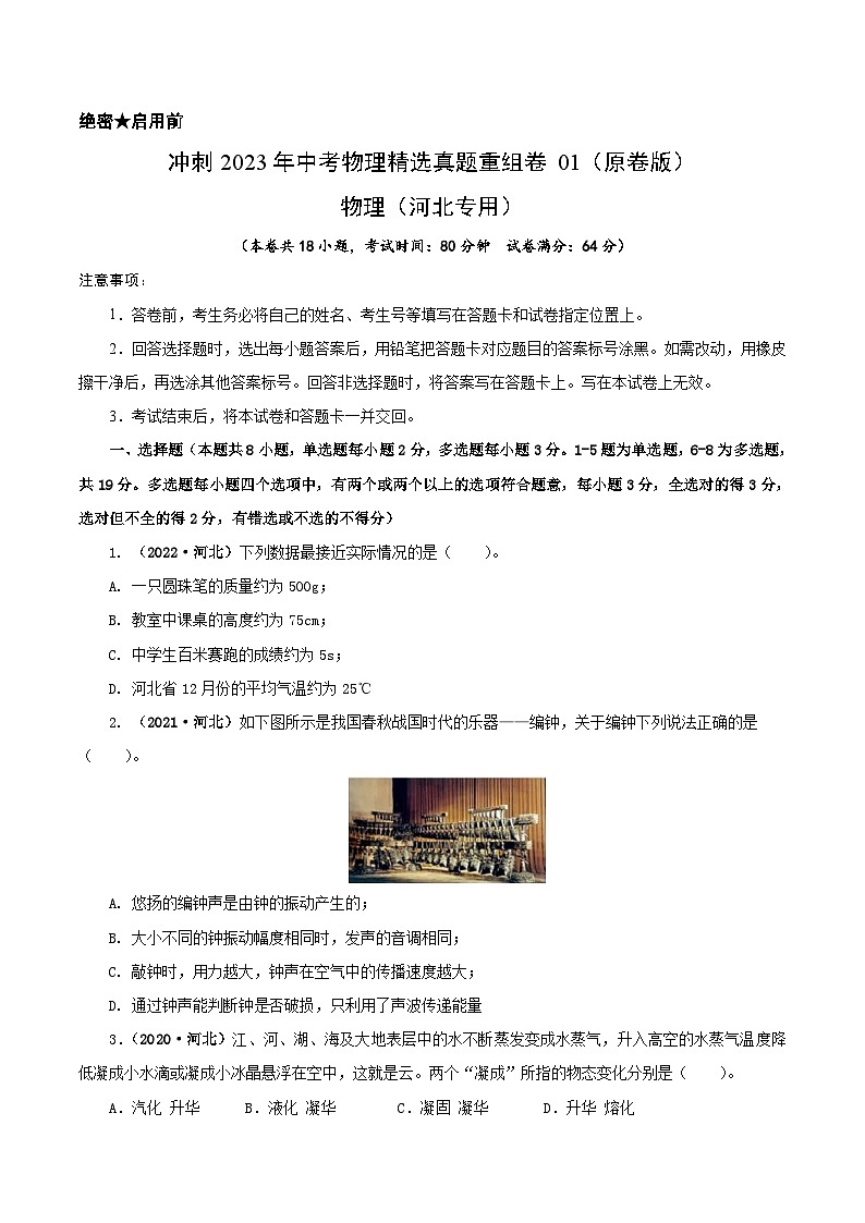 真题重组卷01-2023年中考物理真题汇编重组卷(河北专用)(原卷版)第1页