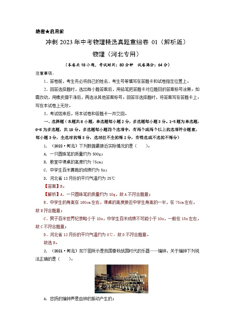 真题重组卷01-2023年中考物理真题汇编重组卷(河北专用)(解析版)第1页
