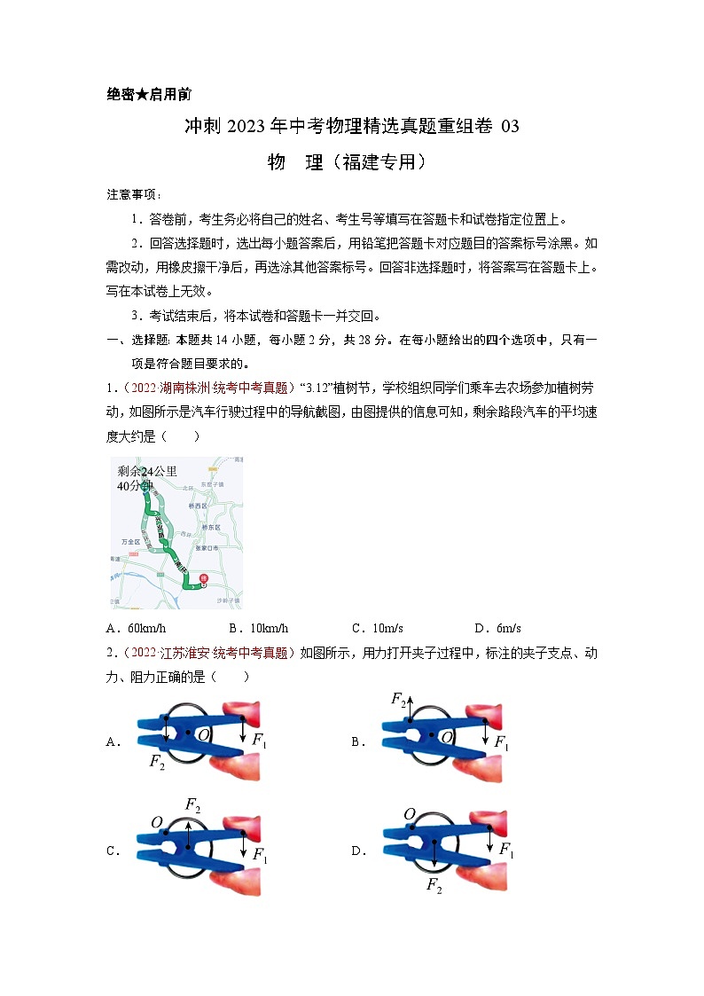 真题重组卷03-2023年中考物理真题汇编重组卷(福建专用)(原卷版)第1页