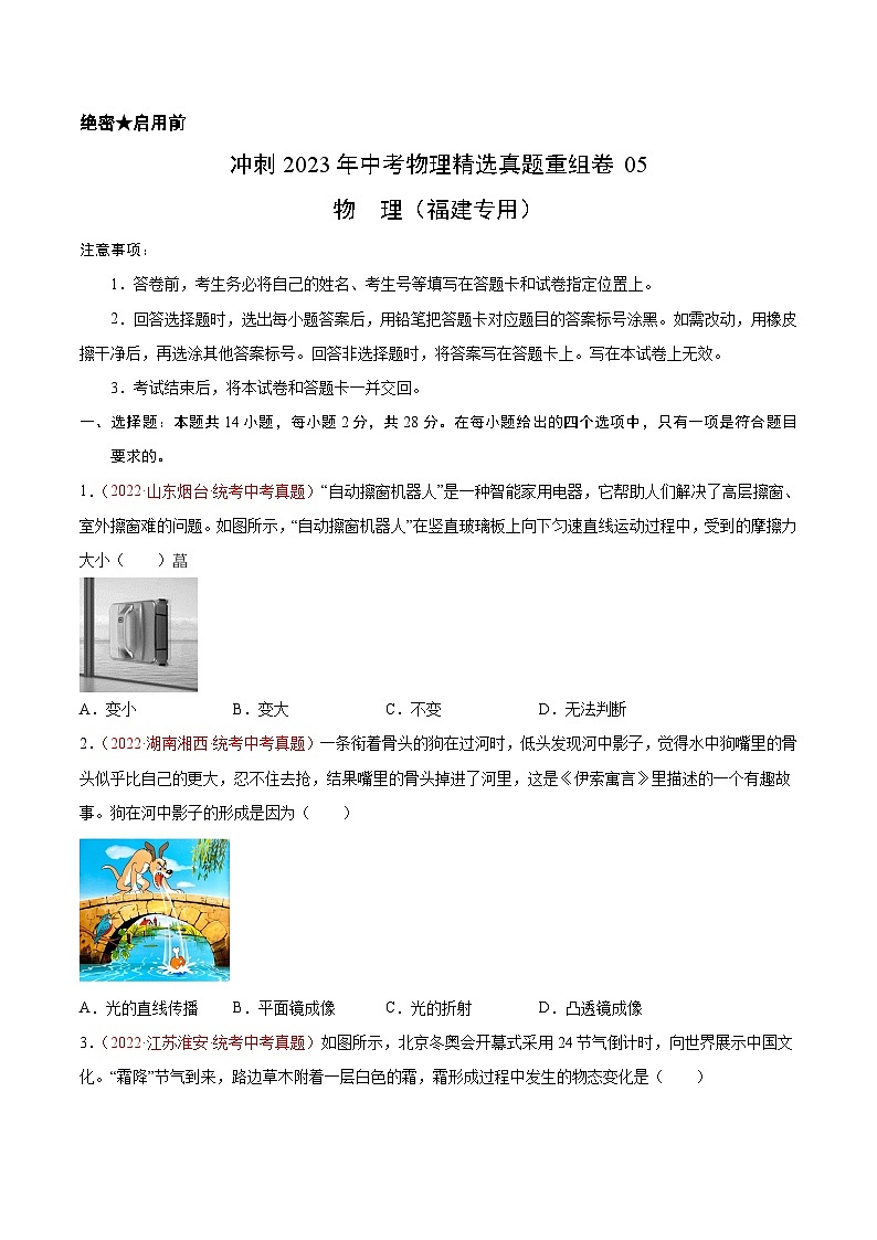 真题重组卷05-2023年中考物理真题汇编重组卷(福建专用)(原卷版)第1页
