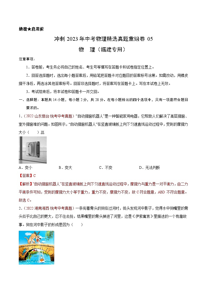 真题重组卷05-2023年中考物理真题汇编重组卷(福建专用)(解析版)第1页