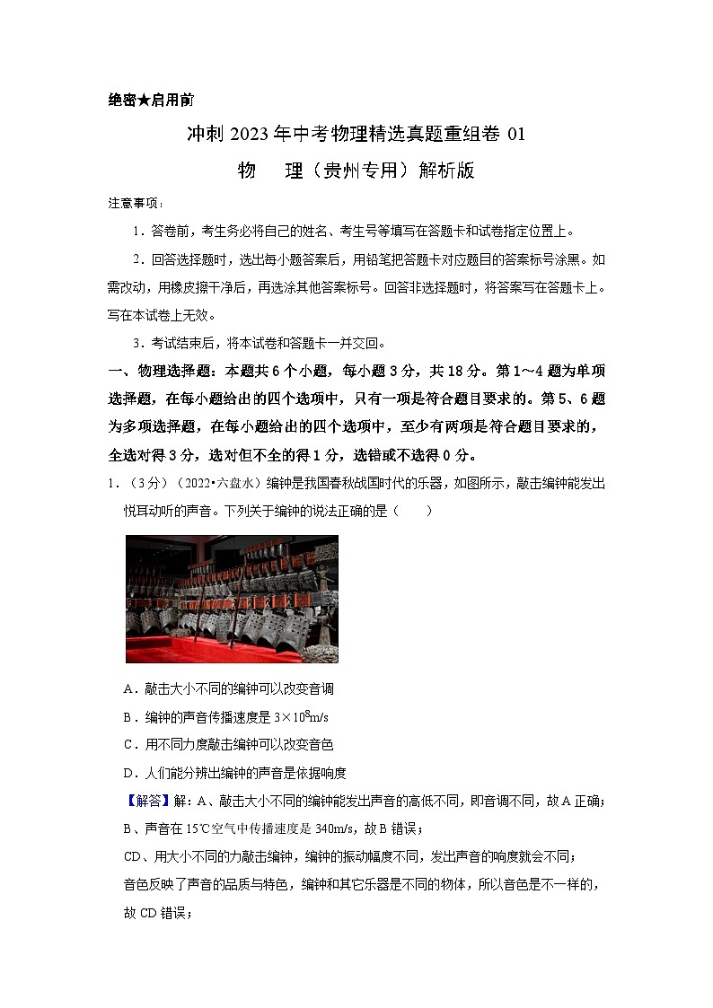 真题重组卷01(解析版)-2023年中考物理真题汇编重组卷(贵州专用)第1页