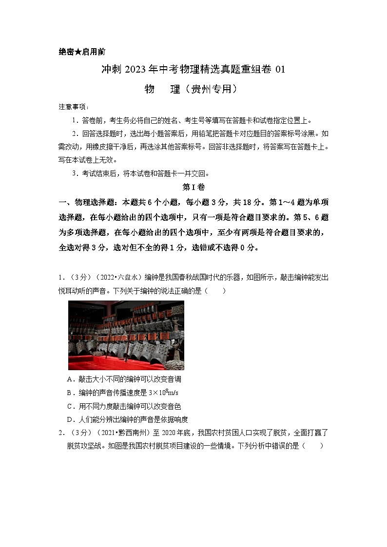 真题重组卷01(原卷版)-2023年中考物理真题汇编重组卷(贵州专用)第1页