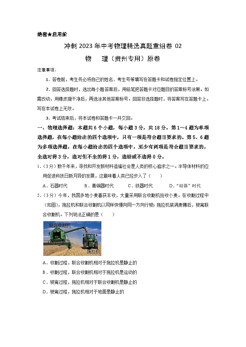 真题重组卷02-2023年中考物理真题汇编重组卷(贵州专用)(原卷版)第1页