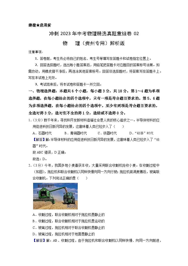 真题重组卷02-2023年中考物理真题汇编重组卷(贵州专用)(解析版)第1页
