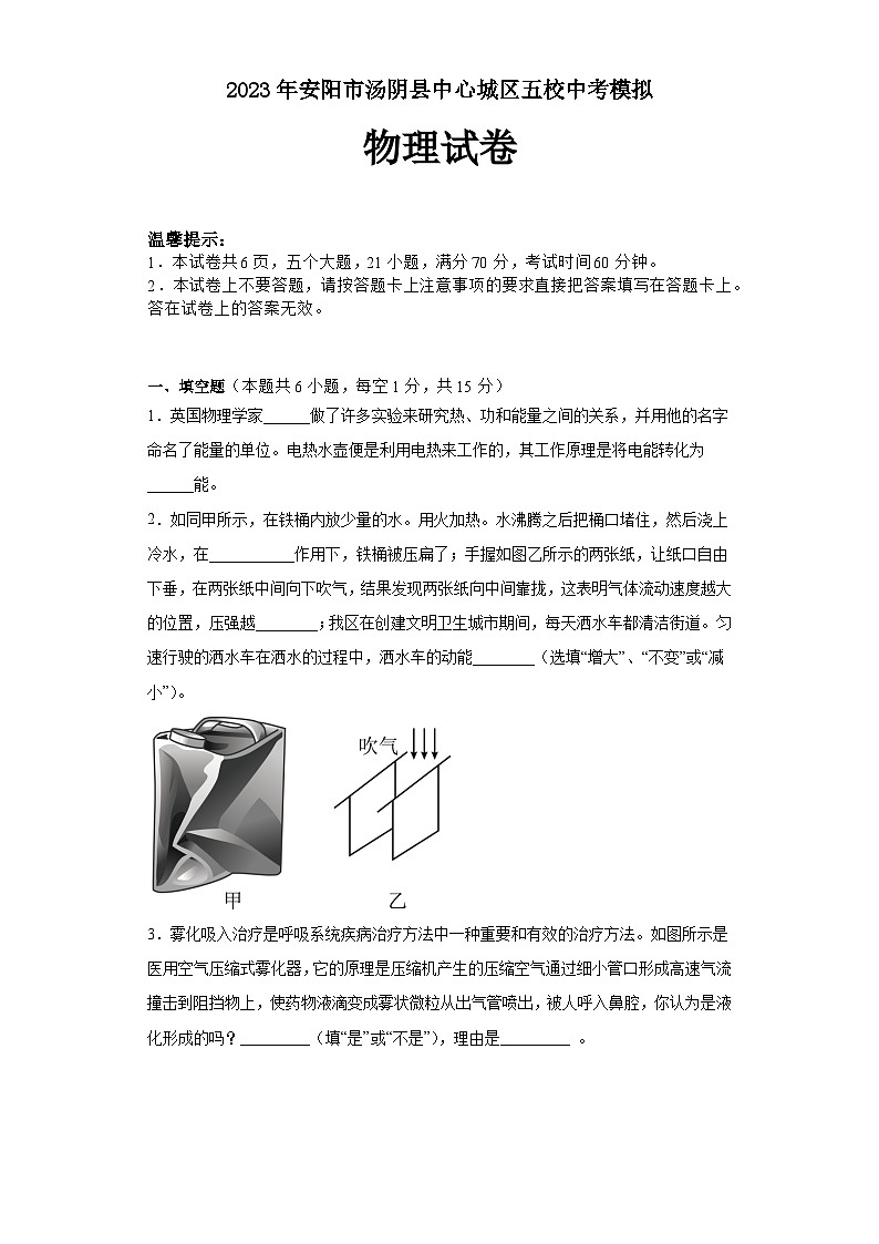 2023年河南省安阳市汤阴县中心城区五校联考中考模拟物理试卷01