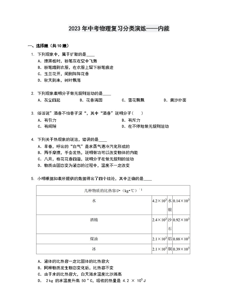 2023年中考物理复习分类演练——内能第1页