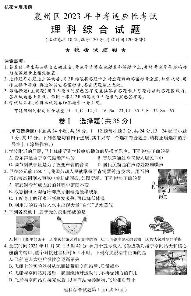 2023年湖北襄阳市襄州区中考适应性试题(物理部分)第1页