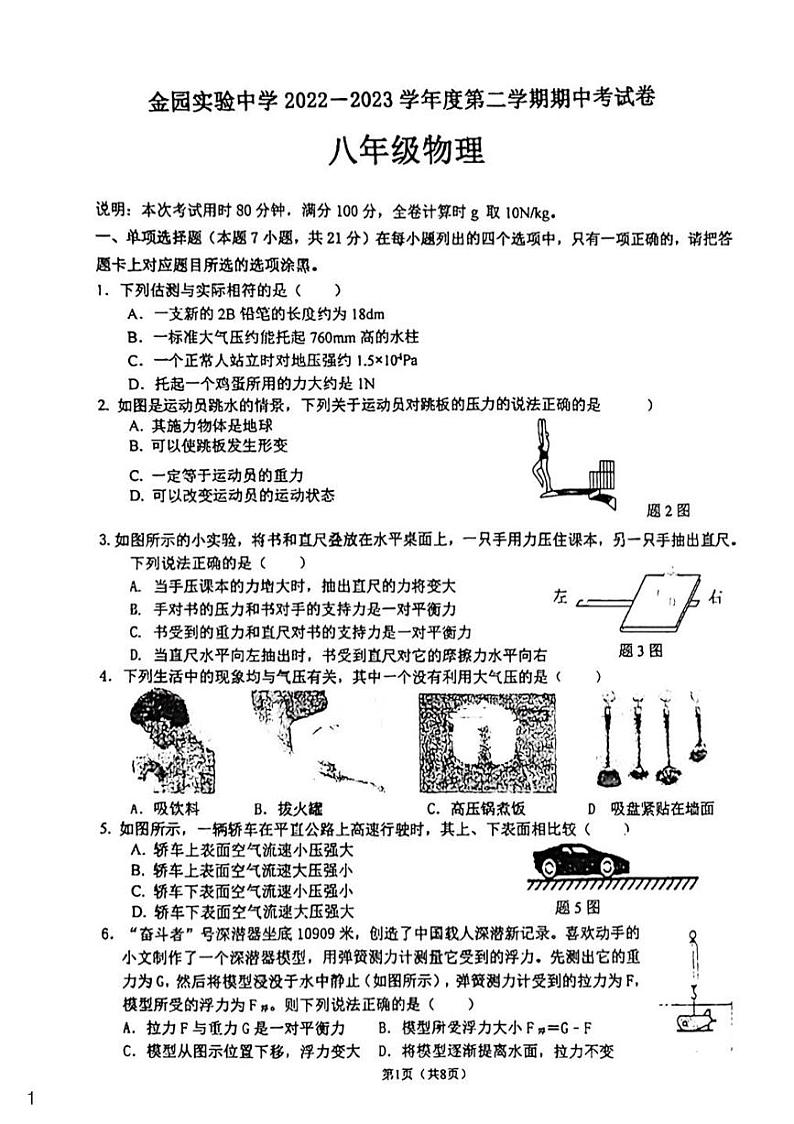 广东省汕头市金园实验中学2022-2023学年八年级下学期期中考试物理试卷01