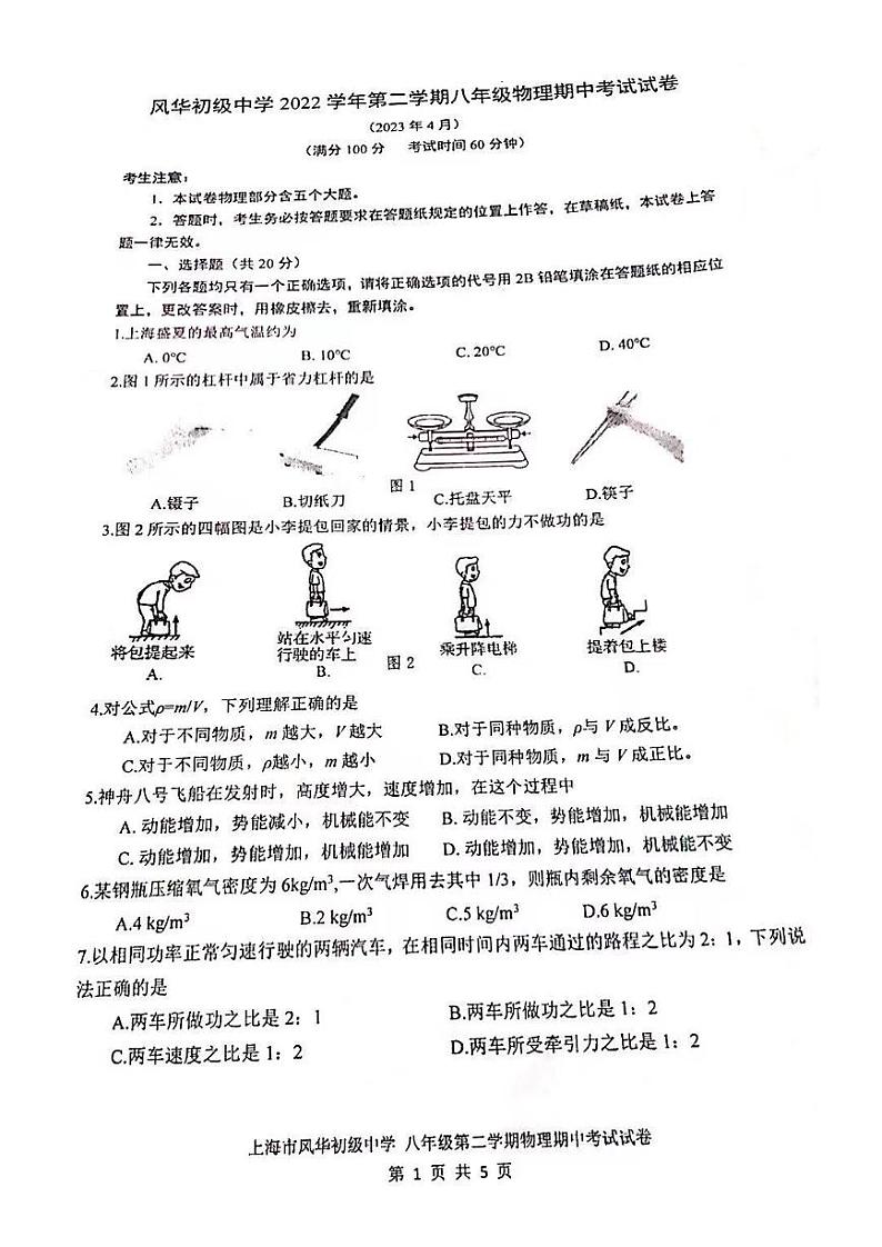上海市静安区风华初级中学南校2022-2023学年八年级下学期期中考试物理试卷01