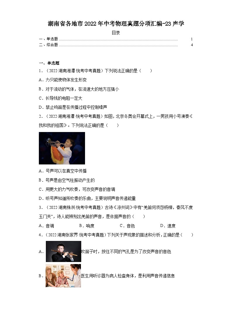 湖南省各地市2022年中考物理真题分项汇编-23声学01