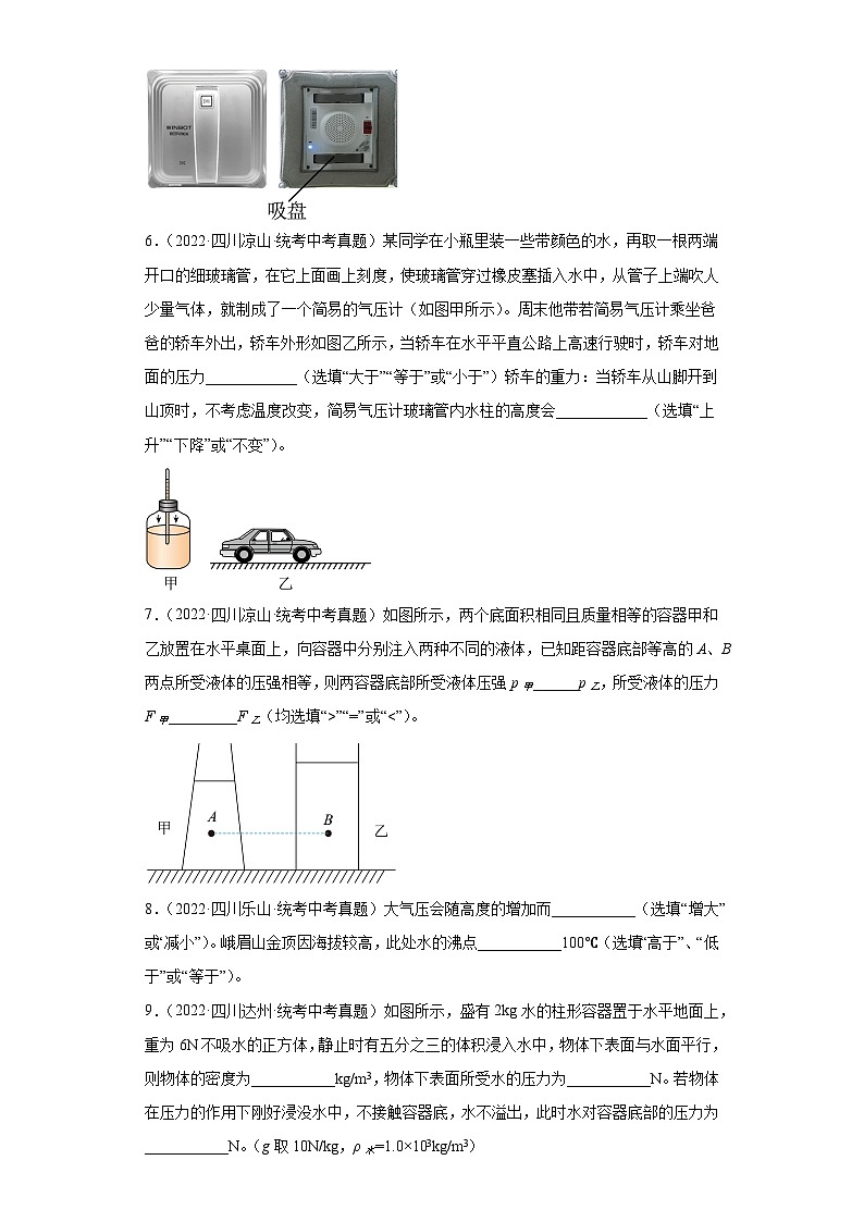 四川省各地市2022年中考物理真题分项汇编-11压强专题(填空、实验题)第2页