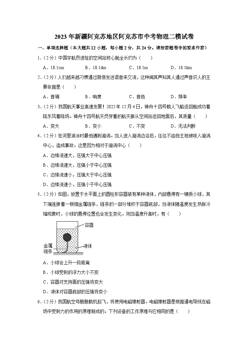 2023年新疆阿克苏地区阿克苏市中考物理二模试题(含答案)01
