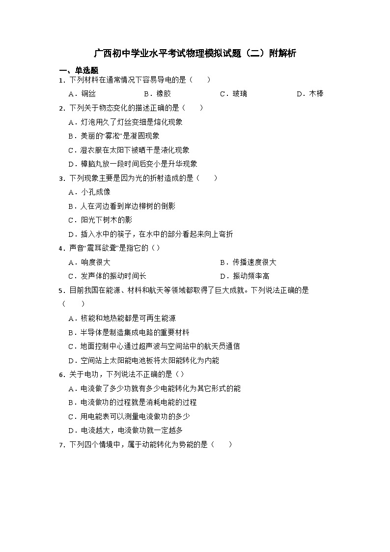 2023年广西初中学业水平考试物理模拟试题（二）01