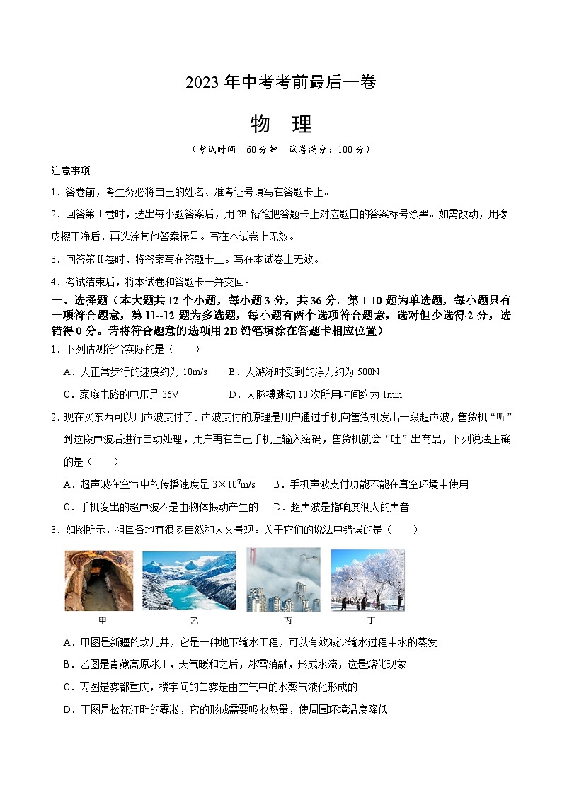 物理(長(zhǎng)沙卷)-【試題猜想】2023年中考考前最后一卷(考試版)A4第1頁(yè)