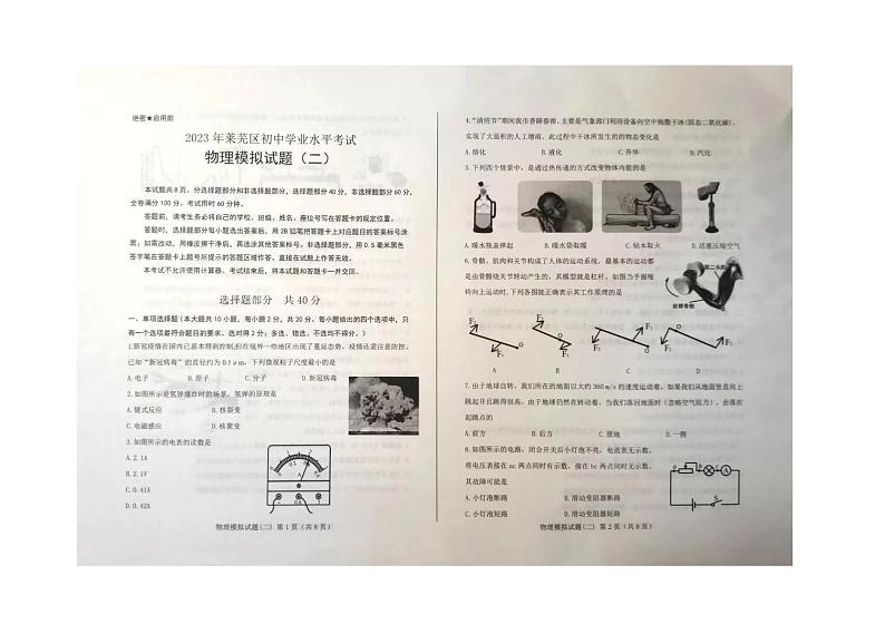2023年山东省济南市莱芜区初中学业水平考试物理模拟试题(二)第1页