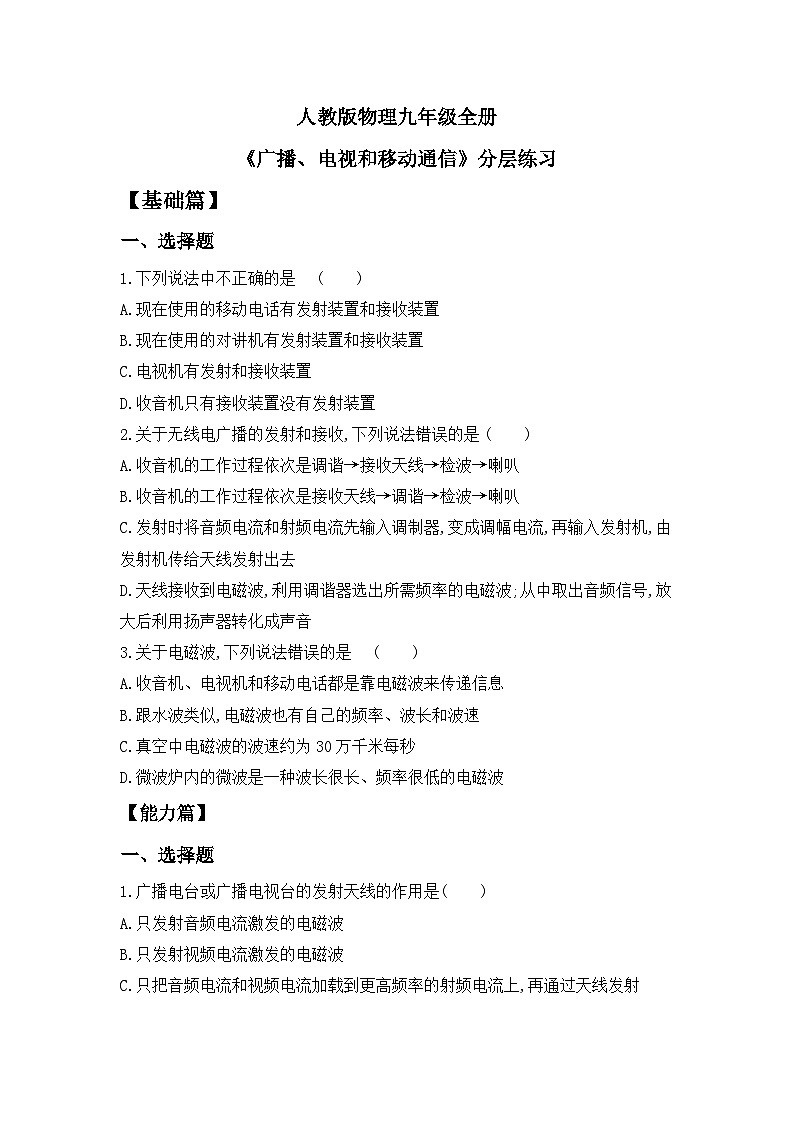 【核心素养】人教版九年级全册+第二十一章+第3节《广播、电视和移动通信》课件+教案+分层练习+学案01
