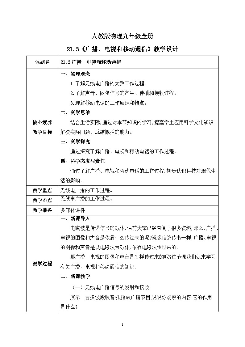 【核心素养】人教版九年级全册+第二十一章+第3节《广播、电视和移动通信》课件+教案+分层练习+学案01