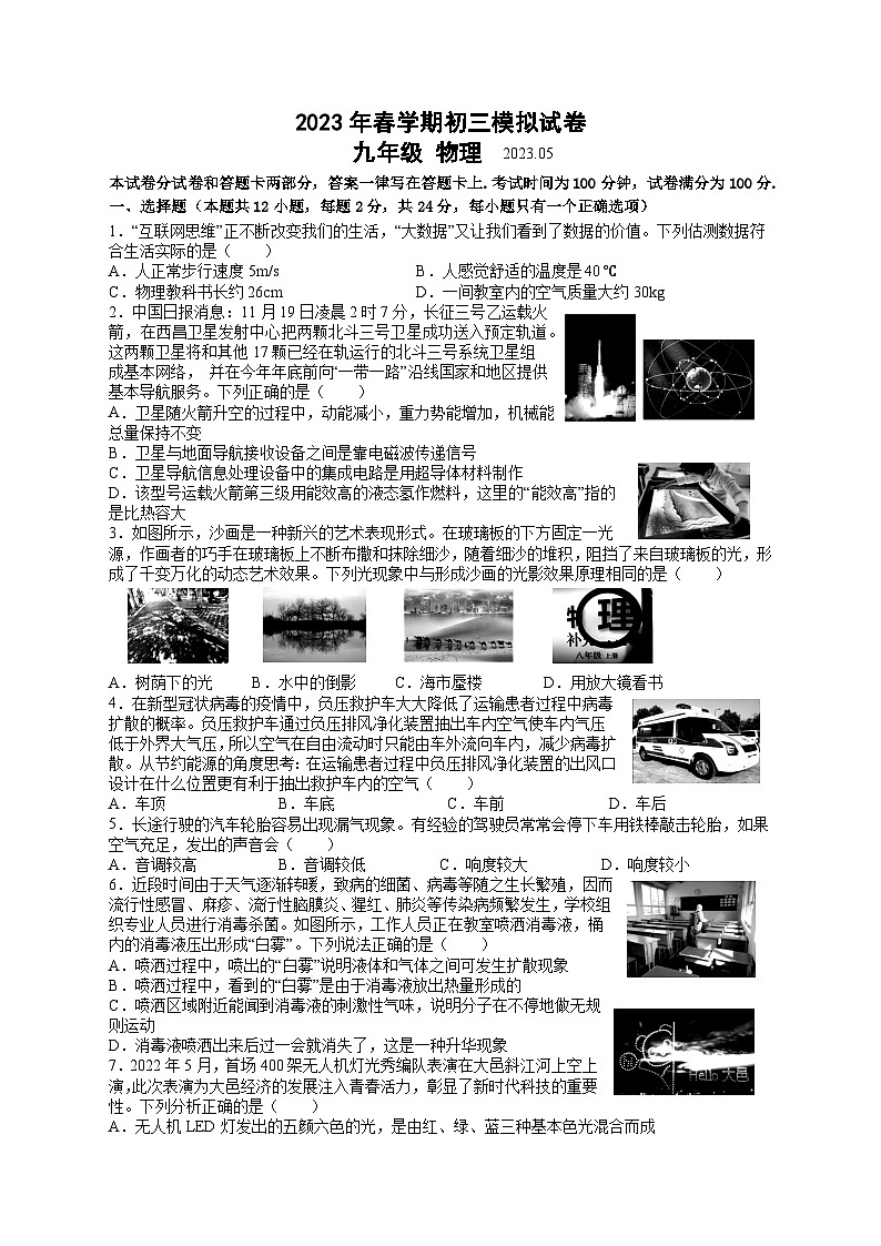 江苏无锡市锡山区锡北片2023届5月九年级中考物理模拟试卷+答案第1页
