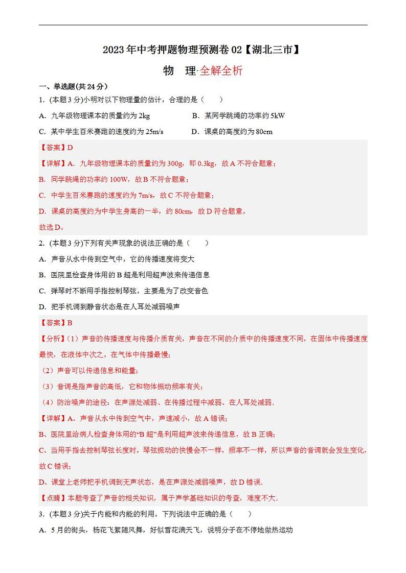 2023年中考押题物理预测卷02【湖北三市】(全解全析)第1页