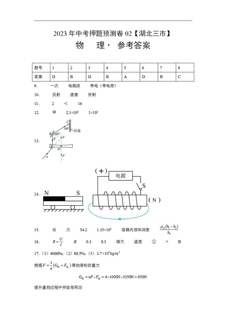 2023年中考押题物理预测卷02【湖北三市】(参考答案)01