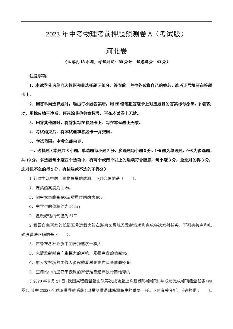 2023年中考物理考前押题预测卷01(河北卷)(考试版)01