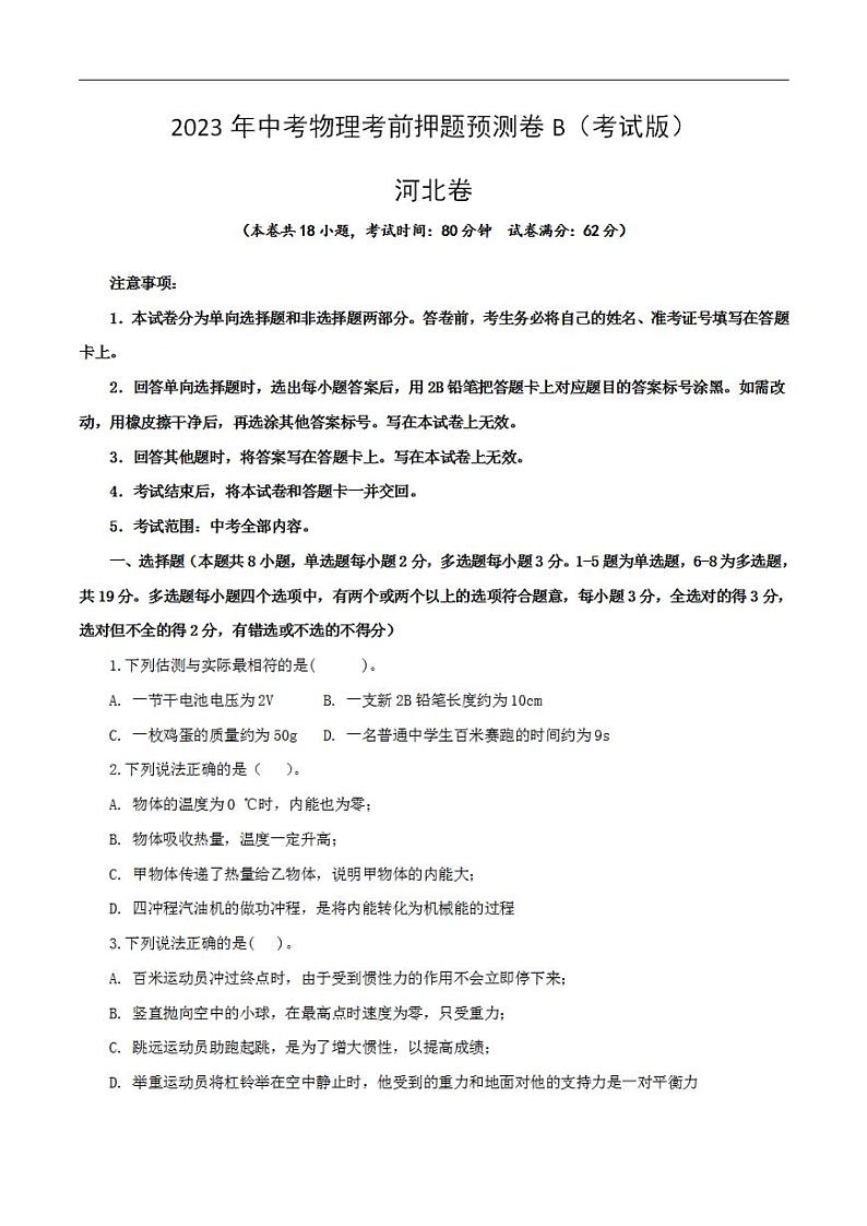 2023年中考物理考前押题预测卷02(河北卷)(考试版)第1页
