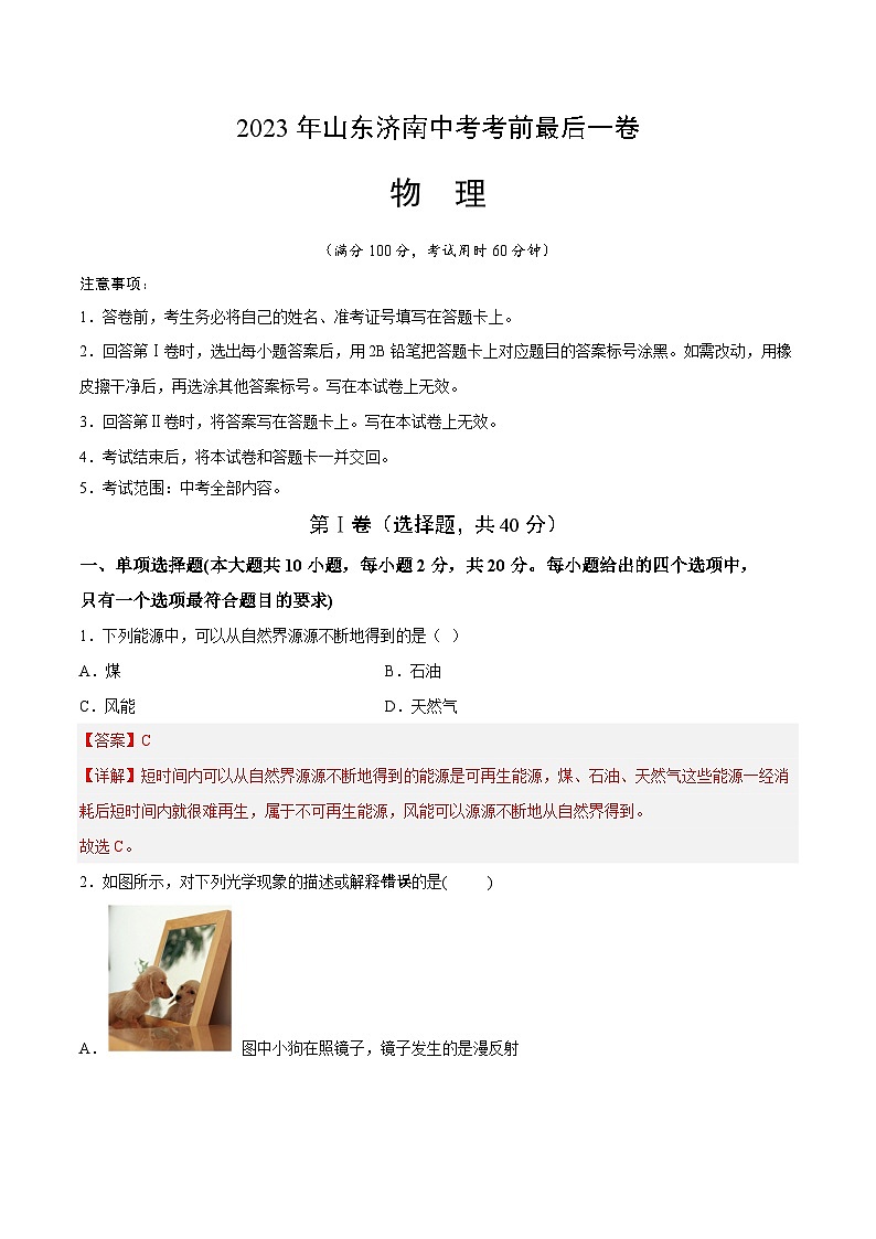 2023年中考考前最后一卷：物理最后一卷（山東濟(jì)南卷）（全解全析）第1頁