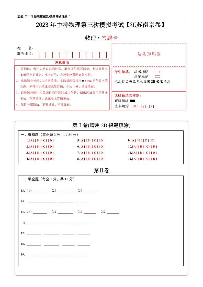 (江苏南京卷)2023年中考物理第三次模拟考试(答题卡)第1页