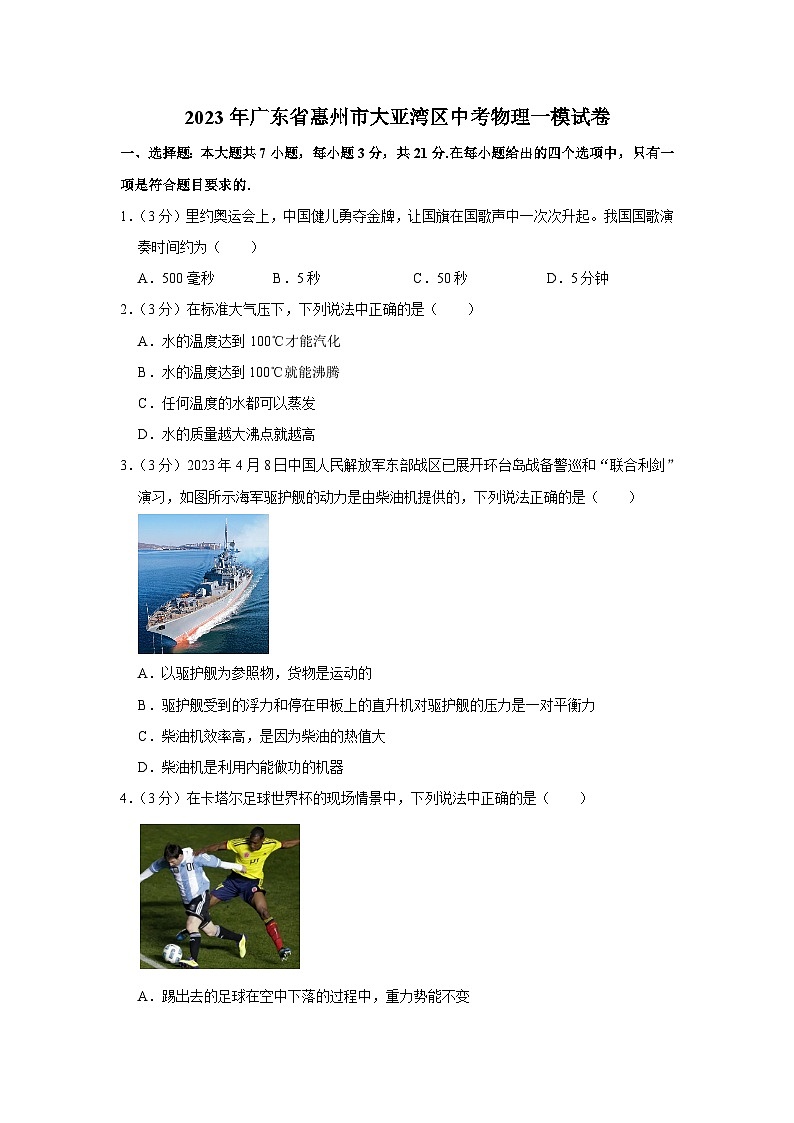2023年广东省惠州市大亚湾区中考物理一模试卷(含答案)第1页
