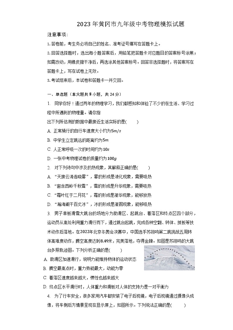 2023年湖北省黄冈市中考物理模拟试题(含答案)第1页