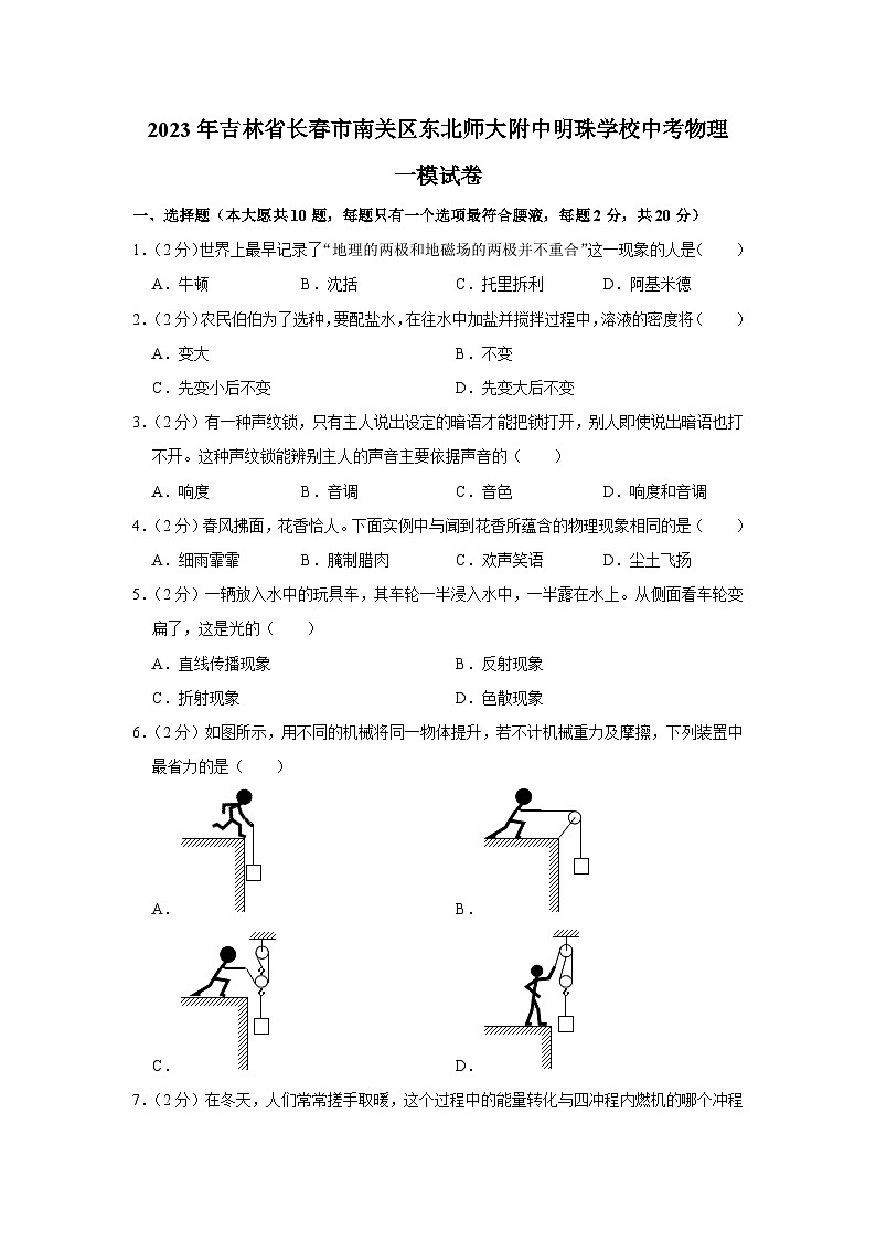 2023年吉林省长春市南关区东北师大附中明珠学校中考物理一模试卷(含答案)第1页