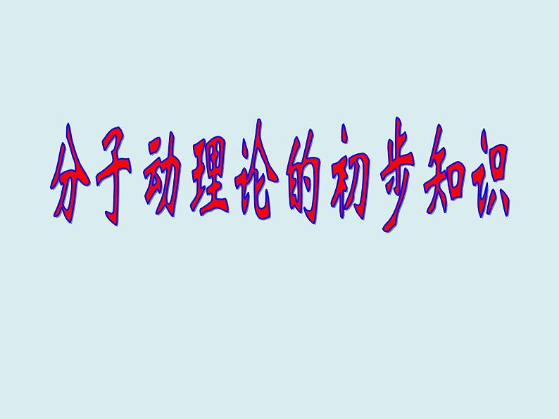 初中物理粤沪版八年级下册10.2分子动理论的初步知识 课件第1页